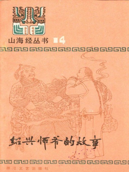 Title details for 山海经丛书：绍兴师爷的故事(Shan Hai Jing Series:Stories of Shaoxing Private Adviser) by Zhejiang Literature & Art Publishing House - Available
